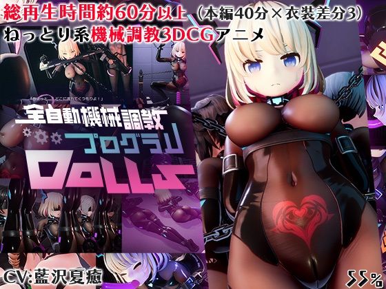 全自動機械調教プログラムDolls【55%】エロ同人 全自動機械調教プログラムDolls【55%】エロ同人 | 無料エロ漫画大全R18