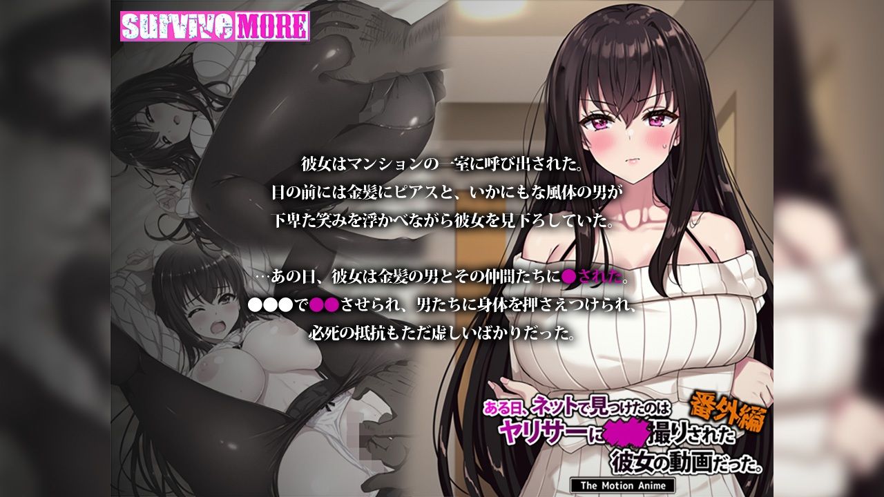ある日、ネットで見つけたのはヤリサーに●●撮りされた彼女の動画だった。番外編 The Motion Anime【survive more】エロ同人 ある日、ネットで見つけたのはヤリサーに●●撮りされた彼女の動画だった。番外編 The Motion Anime【survive more】エロ同人 | 無料エロ漫画大全R18