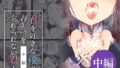 実はオタクくんにあまいギャル（つよめ） 初体験。【くすりゆび】エロ同人 | 無料エロ漫画大全R18