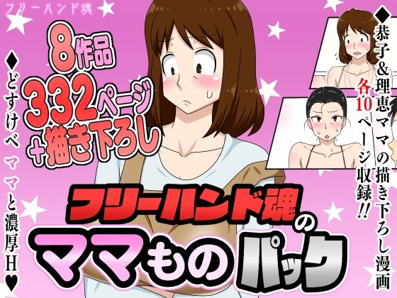 フリーハンド魂のママものパック【フリーハンド魂】エロ同人 フリーハンド魂のママものパック【フリーハンド魂】エロ同人 | 無料エロ漫画大全R18