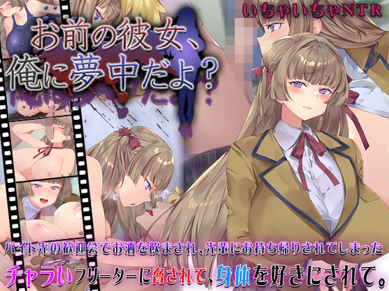 お前の彼女、俺に夢中だよ?【快楽背徳症候群】エロ同人 お前の彼女、俺に夢中だよ?【快楽背徳症候群】エロ同人 | 無料エロ漫画大全R18