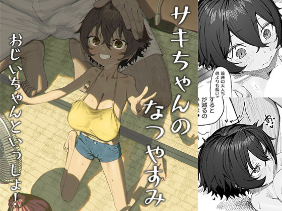 サキちゃんのなつやすみ おじいちゃんといっしょ！【色即絶句】エロ同人 | 無料エロ漫画大全R18