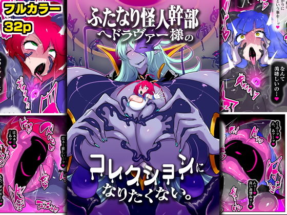 ふたなり怪人幹部ヘドラヴァー様のコレクションになりたくない。【kaim】エロ同人 ふたなり怪人幹部ヘドラヴァー様のコレクションになりたくない。【kaim】エロ同人 | 無料エロ漫画大全R18