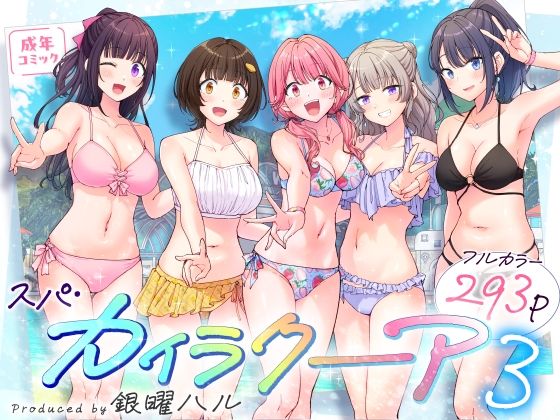 スパ・カイラクーア3【かみか堂】エロ同人 | 無料エロ漫画大全R18