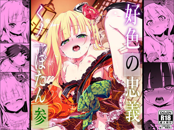 d_634466pr 好色の忠義くノ一ぼたん参【田辺京】エロ同人 | 無料エロ漫画大全R18