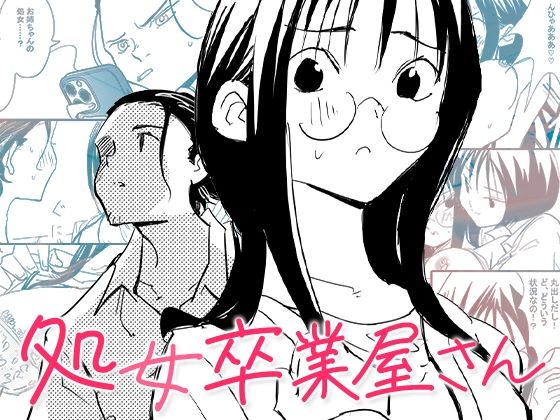 処女卒業屋さん【コミック宴】エロ同人 | 無料エロ漫画大全R18