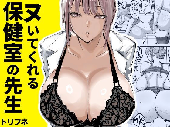 ヌいてくれる保健室の先生【トリフネ】エロ同人 | 無料エロ漫画大全R18