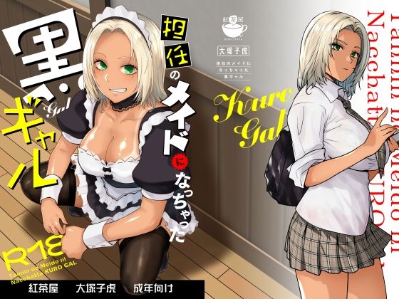 担任のメイドになっちゃった黒ギャル【紅茶屋】エロ同人 | 無料エロ漫画大全R18