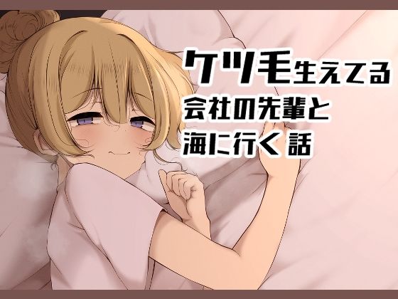 ケツ毛生えてる会社の先輩と海に行く話【うぃんたぁ】エロ同人 | 無料エロ漫画大全R18