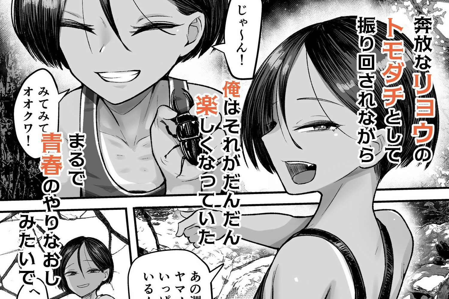 トモ〇キ。ボーイッシュな田舎メ○〇キとヤりなおす性春【なだソルト】エロ同人 トモ〇キ。ボーイッシュな田舎メ○〇キとヤりなおす性春【なだソルト】エロ同人 | 無料エロ漫画大全R18