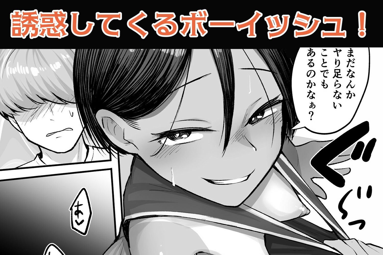 トモ〇キ。ボーイッシュな田舎メ○〇キとヤりなおす性春【なだソルト】エロ同人 トモ〇キ。ボーイッシュな田舎メ○〇キとヤりなおす性春【なだソルト】エロ同人 | 無料エロ漫画大全R18