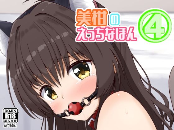美柑のえっちなほん4【相川りょう】エロ同人 | 無料エロ漫画大全R18