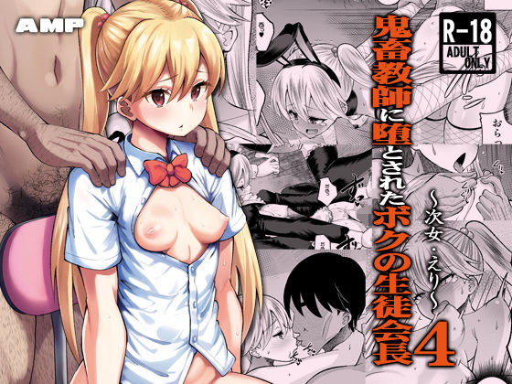 鬼畜教師に堕とされたボクの生徒会長4 次女・えり【AMP】エロ同人 | 無料エロ漫画大全R18