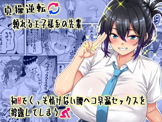 【貞操逆転】頼れる王子様系の先輩、初Hでくっそ情けない腰ヘコ早漏セックスを披露してしまう【割り箸効果】エロ同人 | 無料エロ漫画大全R18