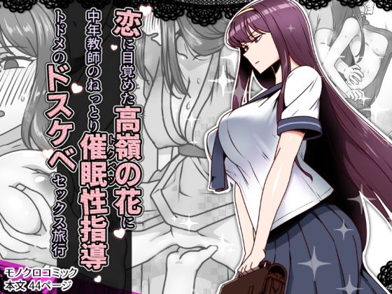 恋に目覚めた高嶺の花に、中年教師のねっとり催●性指導トドメのドスケベセックス旅行【禁煙草】エロ同人 恋に目覚めた高嶺の花に、中年教師のねっとり催●性指導トドメのドスケベセックス旅行【禁煙草】エロ同人 | 無料エロ漫画大全R18