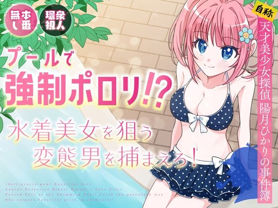 プールで強●ポロリ！？ 水着美女を狙う変態男を捕まえろ！【P＆I】エロ同人 | 無料エロ漫画大全R18