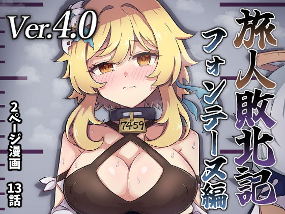 旅人敗北記Ver.4.0 フォンテーヌ編【ないん（KA-9）】エロ同人 | 無料エロ漫画大全R18