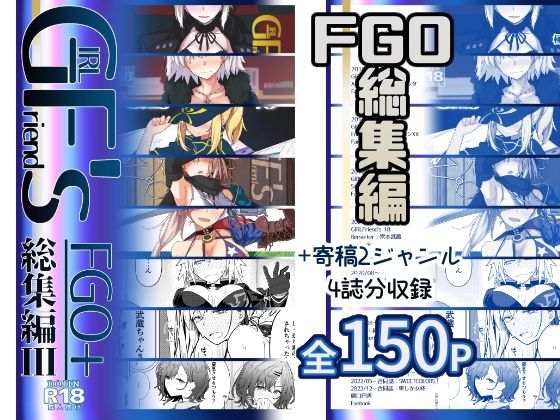 GIRLFriend’s 総集編III FGO＋【極東工務店】エロ同人 | 無料エロ漫画大全R18