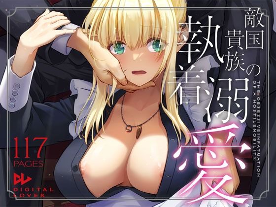 敵国貴族の執着溺愛【Digital Lover】エロ同人 敵国貴族の執着溺愛【Digital Lover】エロ同人 | 無料エロ漫画大全R18