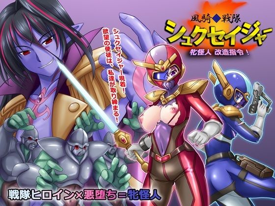 風騎戦隊シュクセイジャー 牝怪人改造指令!【悪魔都市計画】エロ同人 風騎戦隊シュクセイジャー 牝怪人改造指令!【悪魔都市計画】エロ同人 | 無料エロ漫画大全R18