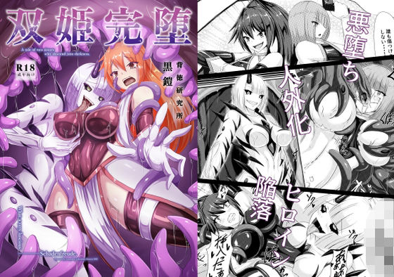 双姫完堕【背徳研究所】エロ同人 双姫完堕【背徳研究所】エロ同人 | 無料エロ漫画大全R18