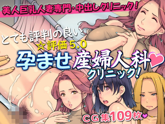 とても評判の良い孕ませ産婦人科クリニック!【いちごクレープ大盛組】エロ同人 とても評判の良い孕ませ産婦人科クリニック!【いちごクレープ大盛組】エロ同人 | 無料エロ漫画大全R18