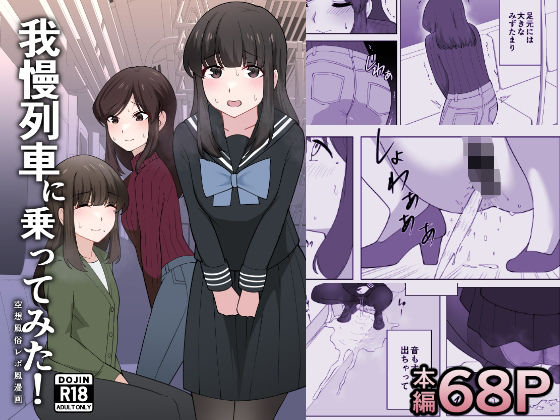 d_638701pr 我慢列車に乗ってみた!【300c.c.】エロ同人 | 無料エロ漫画大全R18