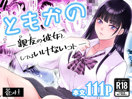 d_638876pr ともかの 親友の彼女としてはいけないコト【蒼ノ杜】エロ同人 | 無料エロ漫画大全R18