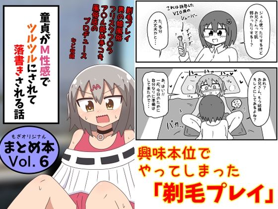 d_639146pr 童貞がM性感でツルツルにされて落書きされる話 まとめ本Vol.6【もぎた屋】エロ同人 | 無料エロ漫画大全R18