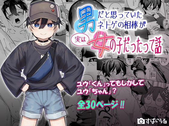 男だと思っていたネトゲの相棒が実は女の子だったって話【すぱいらる】エロ同人 男だと思っていたネトゲの相棒が実は女の子だったって話【すぱいらる】エロ同人 | 無料エロ漫画大全R18