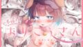 メスイヌのおまわりさん【火水屋】エロ同人 | 無料エロ漫画大全R18
