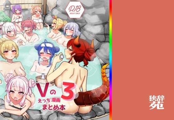 Vのえっちまんがまとめ本3【挟辞苑】エロ同人 | 無料エロ漫画大全R18