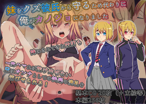 妹をクズ彼氏から守るため代わりに俺がカノジョになりました【よもぎぱら】エロ同人 妹をクズ彼氏から守るため代わりに俺がカノジョになりました【よもぎぱら】エロ同人 | 無料エロ漫画大全R18