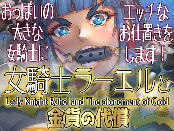 女騎士ラーエルと金貨の代償【朝木貴行】エロ同人 | 無料エロ漫画大全R18