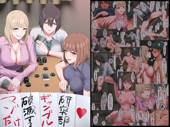 d_640876pr マゾだけ破滅するギャンブル研究部【傾向音】エロ同人 | 無料エロ漫画大全R18