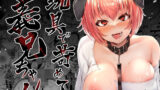 両片想いが実らないギャルさんはイラムラチクニーが止まらない！【がくがく屋さん】エロ同人 | 無料エロ漫画大全R18