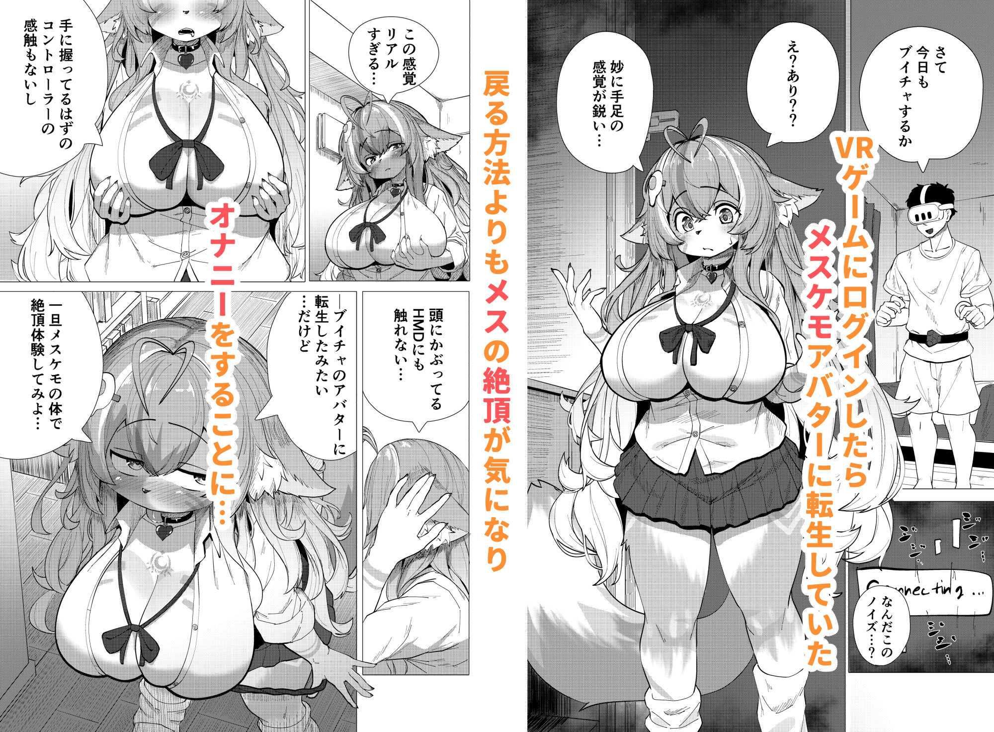 ブイチャでメスケモに転生!?絶頂求めて!!どうかおまんこイカせてください【採掘基地】エロ同人 ブイチャでメスケモに転生!?絶頂求めて!!どうかおまんこイカせてください【採掘基地】エロ同人 | 無料エロ漫画大全R18