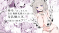 母乳ちゃんは射（だ）したい。【総集編2】【ひつじたかこ】エロ同人 | 無料エロ漫画大全R18