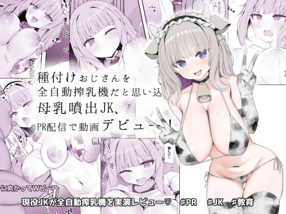 種付けおじさんを全自動搾乳機だと思い込んでる母乳噴出JK、PR配信で動画デビュー!【あろはそふと】エロ同人 種付けおじさんを全自動搾乳機だと思い込んでる母乳噴出JK、PR配信で動画デビュー!【あろはそふと】エロ同人 | 無料エロ漫画大全R18