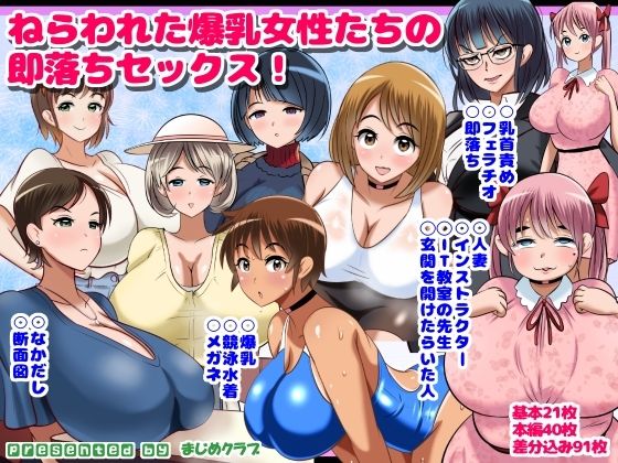 ねらわれた爆乳女性の即落ちセックス!【まじめクラブ】エロ同人 ねらわれた爆乳女性の即落ちセックス!【まじめクラブ】エロ同人 | 無料エロ漫画大全R18