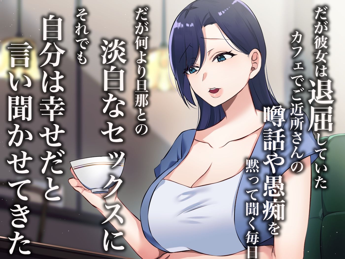 旦那一筋の人妻が元カレと再会して昔の性癖ほじくり返されて中出し懇願するようになる話【どぅ（なのはなジャム）】エロ同人 | 無料エロ漫画大全R18