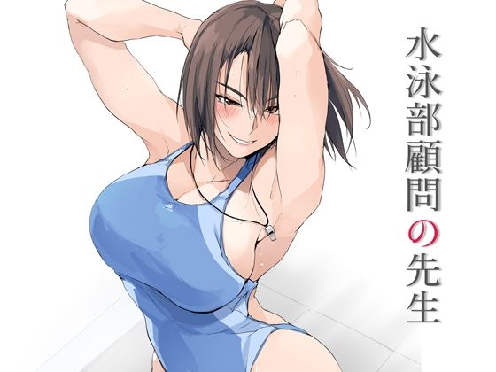 水泳部顧問の先生【TKSpower】エロ同人 | 無料エロ漫画大全R18