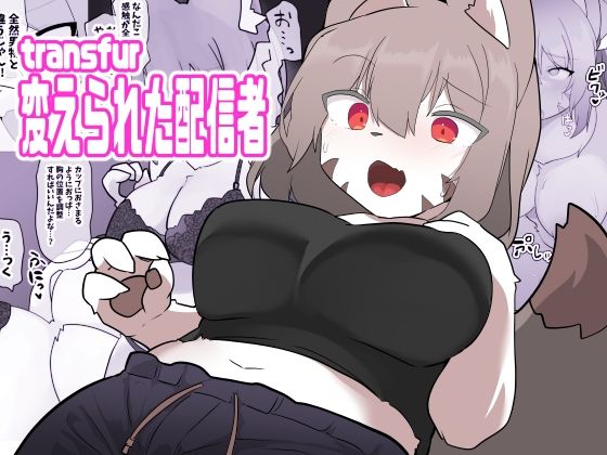 d_643235pr transfur 変えられた配信者【ウサウサギウサ】エロ同人 | 無料エロ漫画大全R18
