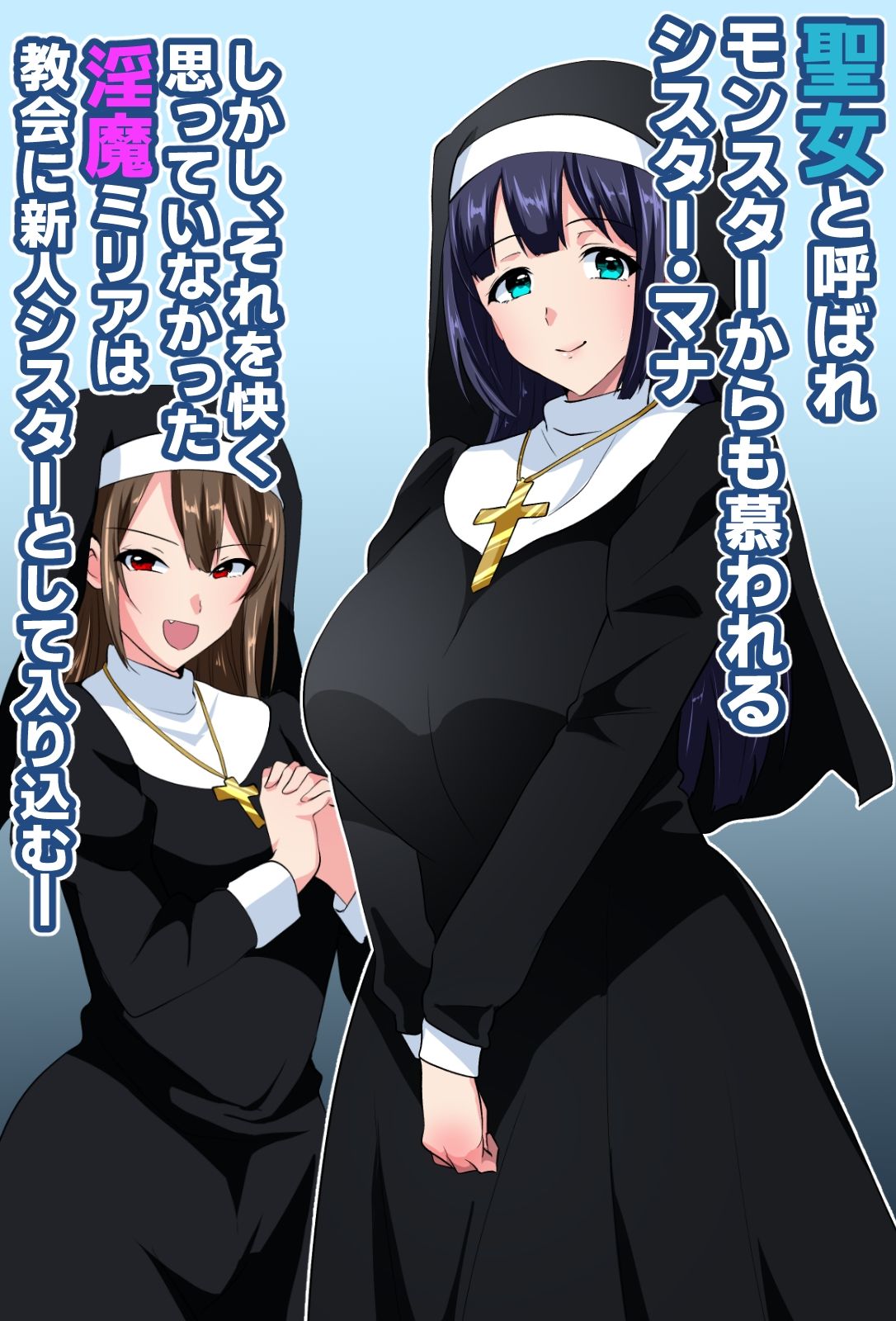 お清楚シスター淫魔に負ける〜ふたなり爆乳オナ猿止まらないセンズリ〜【いつまで持つかな】エロ同人 | 無料エロ漫画大全R18