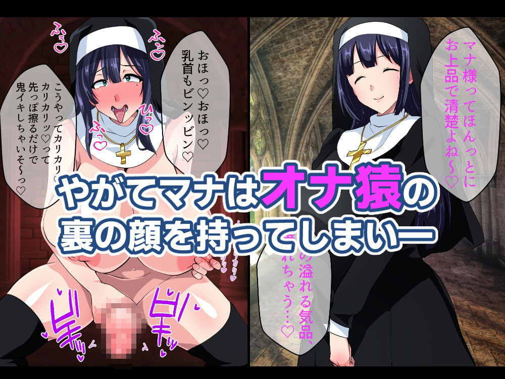 お清楚シスター淫魔に負ける〜ふたなり爆乳オナ猿止まらないセンズリ〜【いつまで持つかな】エロ同人 | 無料エロ漫画大全R18