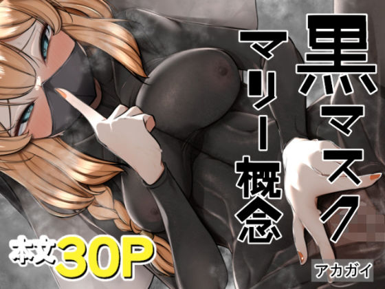 黒マスクマリー概念【アカガイ】エロ同人 黒マスクマリー概念【アカガイ】エロ同人 | 無料エロ漫画大全R18