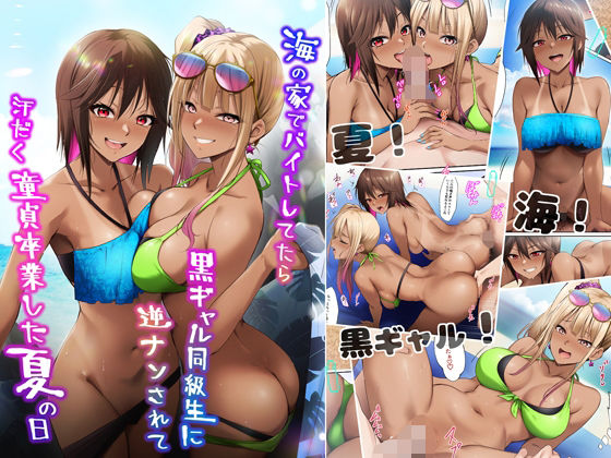 d_644000pr 海の家でバイトしてたら黒ギャル同級生に逆ナンされて汗だく童貞卒業した夏の日【HELLTER SKELTER】エロ同人 | 無料エロ漫画大全R18