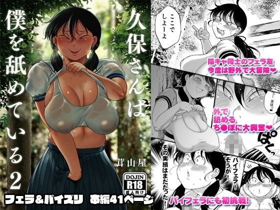 d_644283pr 久保さんは僕を舐めている 2 野外編【茸山しめじ】エロ同人 | 無料エロ漫画大全R18