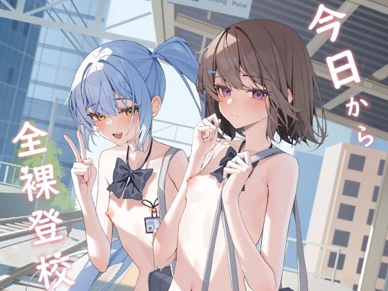 今日から全裸登校【KurinMon】エロ同人 | 無料エロ漫画大全R18