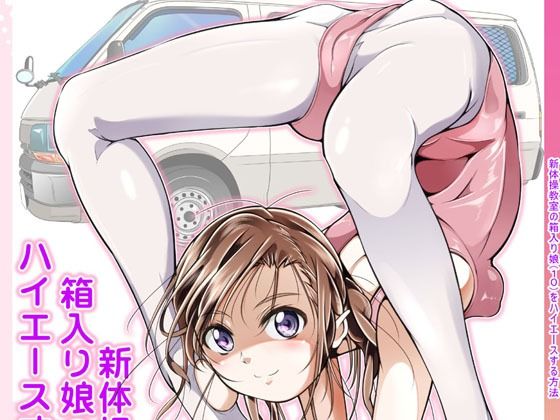 d_644425pr 新体操教室の箱入り娘をハイエースする方法【冬嗣】エロ同人 | 無料エロ漫画大全R18